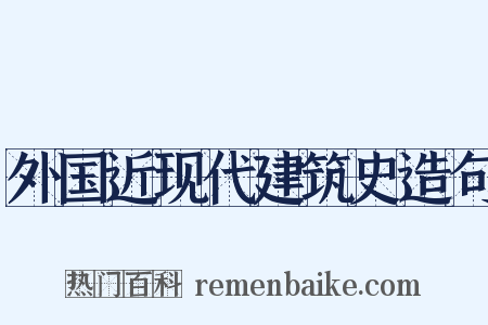 外国近现代建筑史造句是什么意思的图片